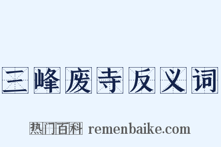 三峰废寺反义词是什么意思的图片